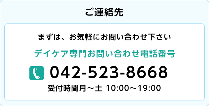 精神科 デイケア お問い合わせ電話番号 0425248668