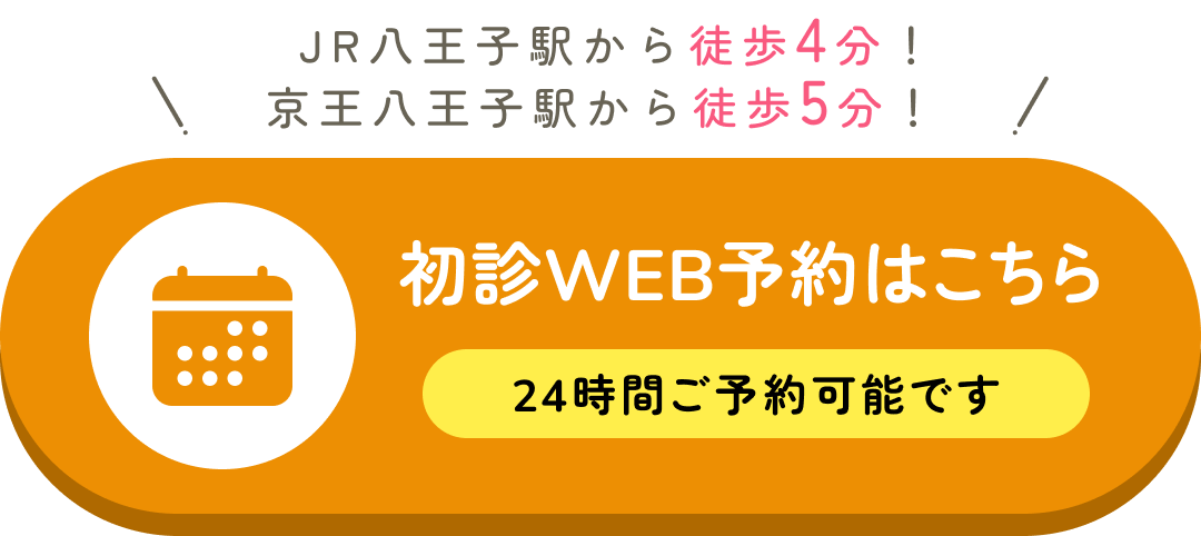 初診WEB予約はこちら